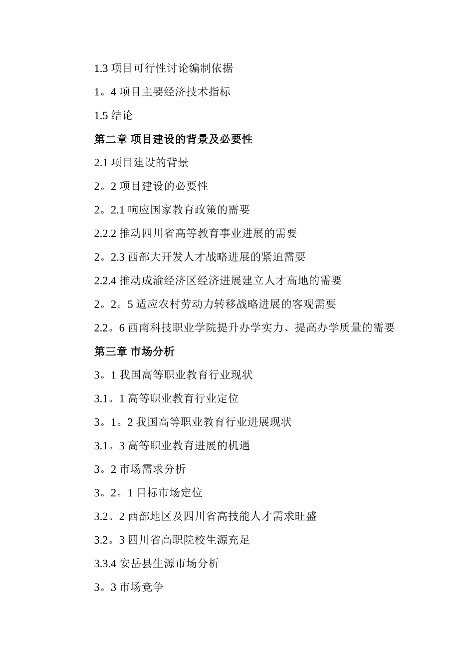 科技职业学院建设项目可行性研究报告_第3页