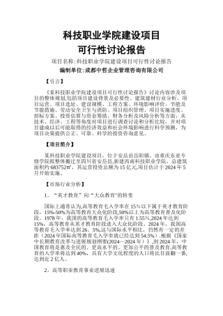 科技职业学院建设项目可行性研究报告