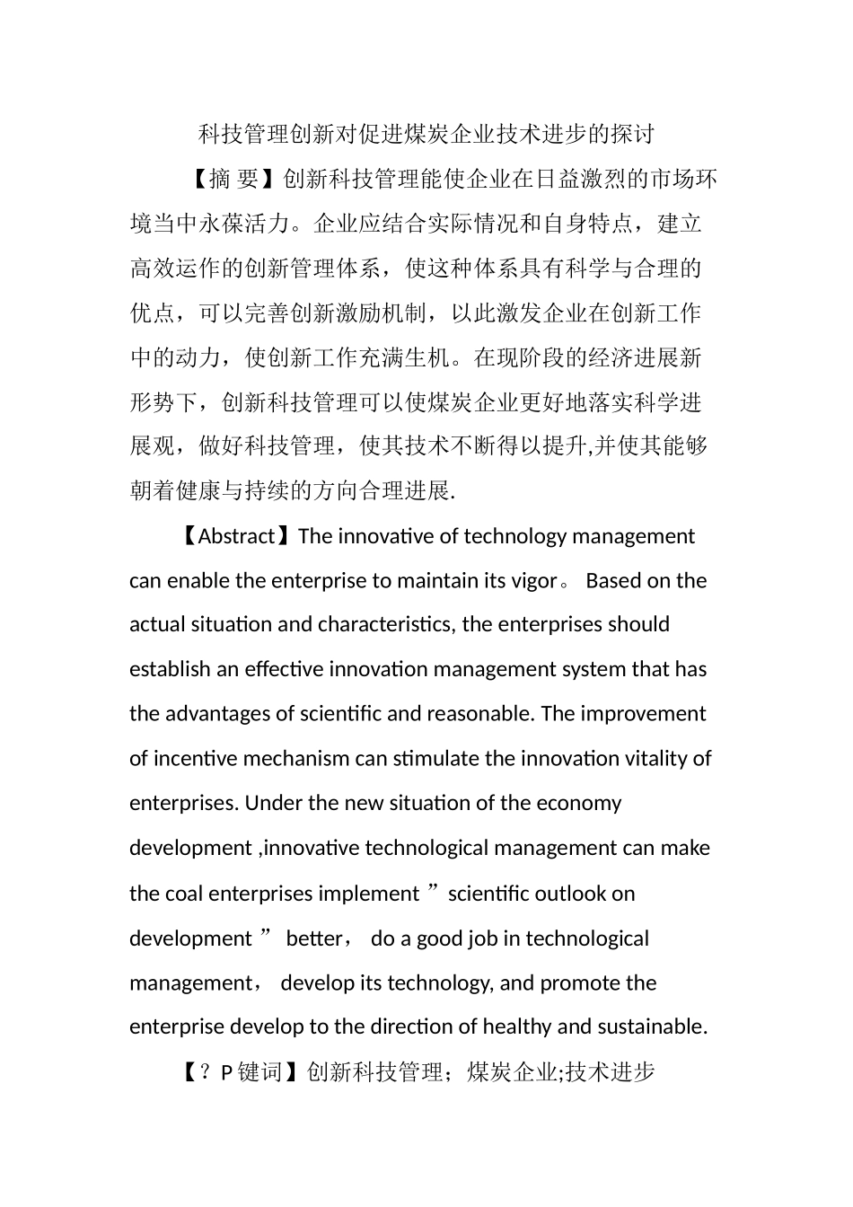 科技管理创新对促进煤炭企业技术进步的探讨_第1页