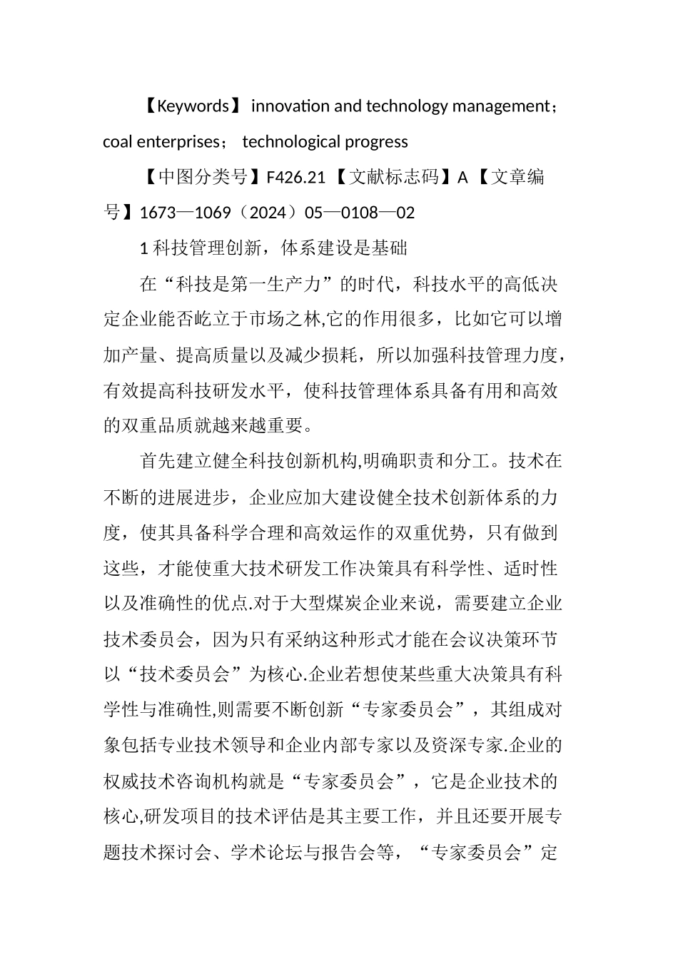 科技管理创新对促进煤炭企业技术进步的探讨_第2页