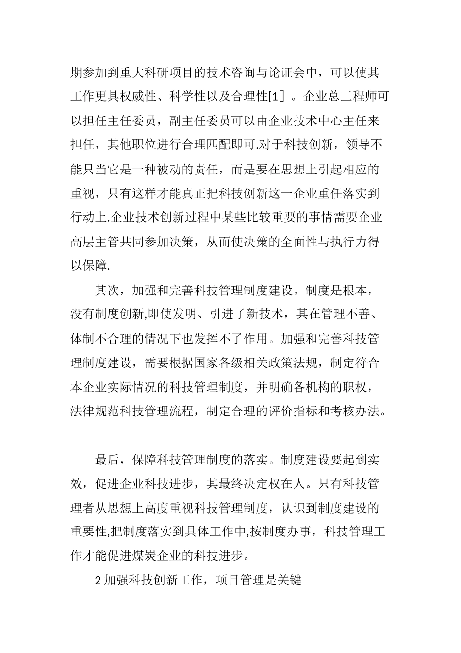 科技管理创新对促进煤炭企业技术进步的探讨_第3页