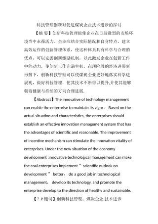 科技管理创新对促进煤炭企业技术进步的探讨