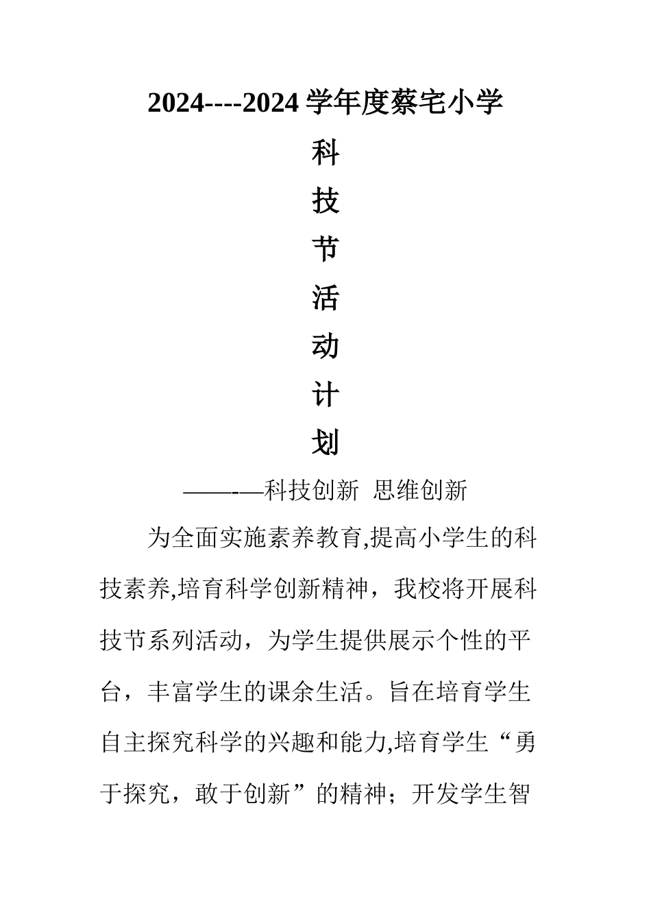 科技节活动计划_第1页