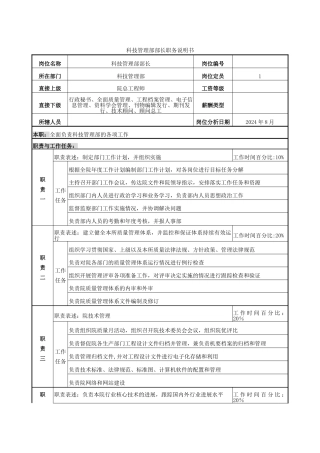 科技管理部职务说明书