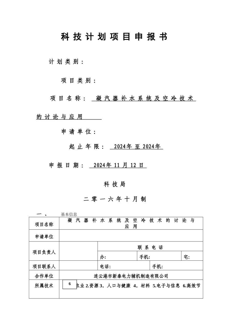 科技计划项目申报书_第1页