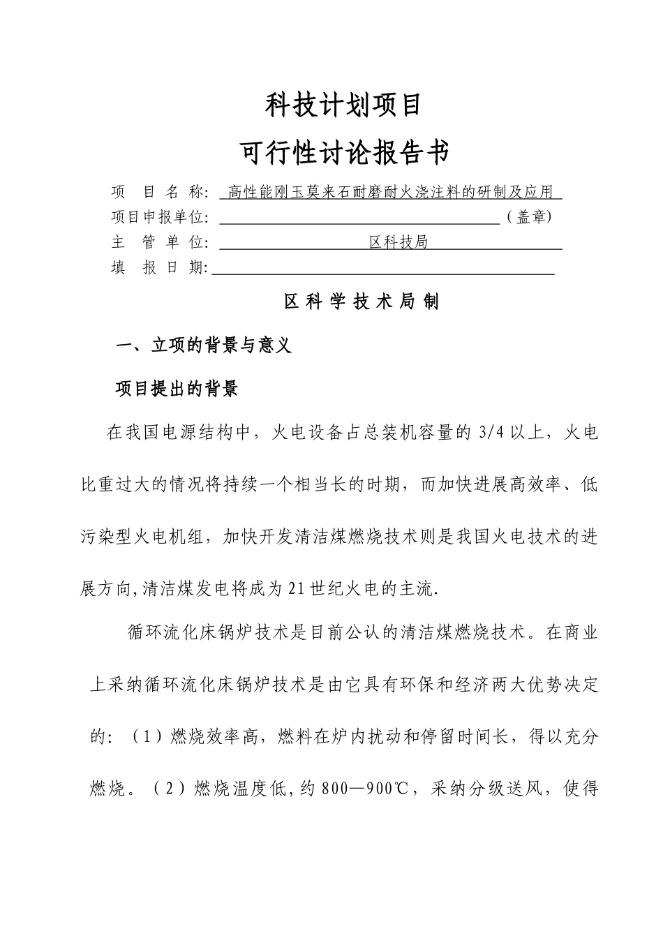 科技计划项目可行性研究报告_第1页