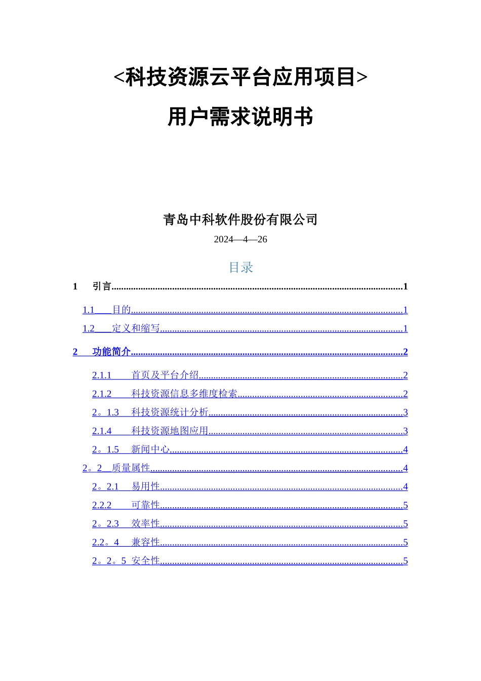 科技资源云平台应用需求分析说明书_第1页