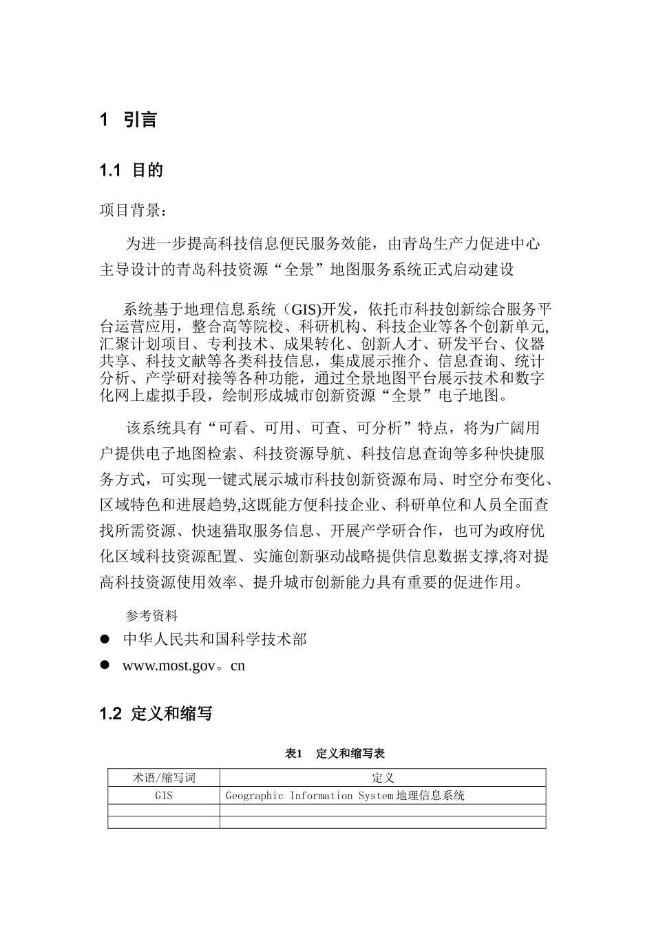 科技资源云平台应用需求分析说明书_第2页