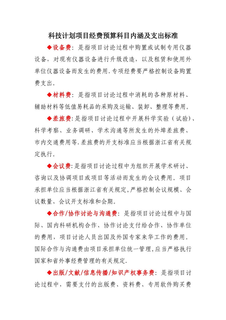 科技计划项目经费预算科目内涵及支出标准_第1页
