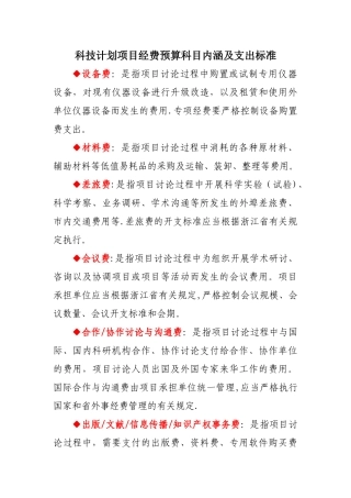科技计划项目经费预算科目内涵及支出标准