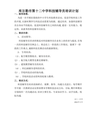 科技辅导员培训计划