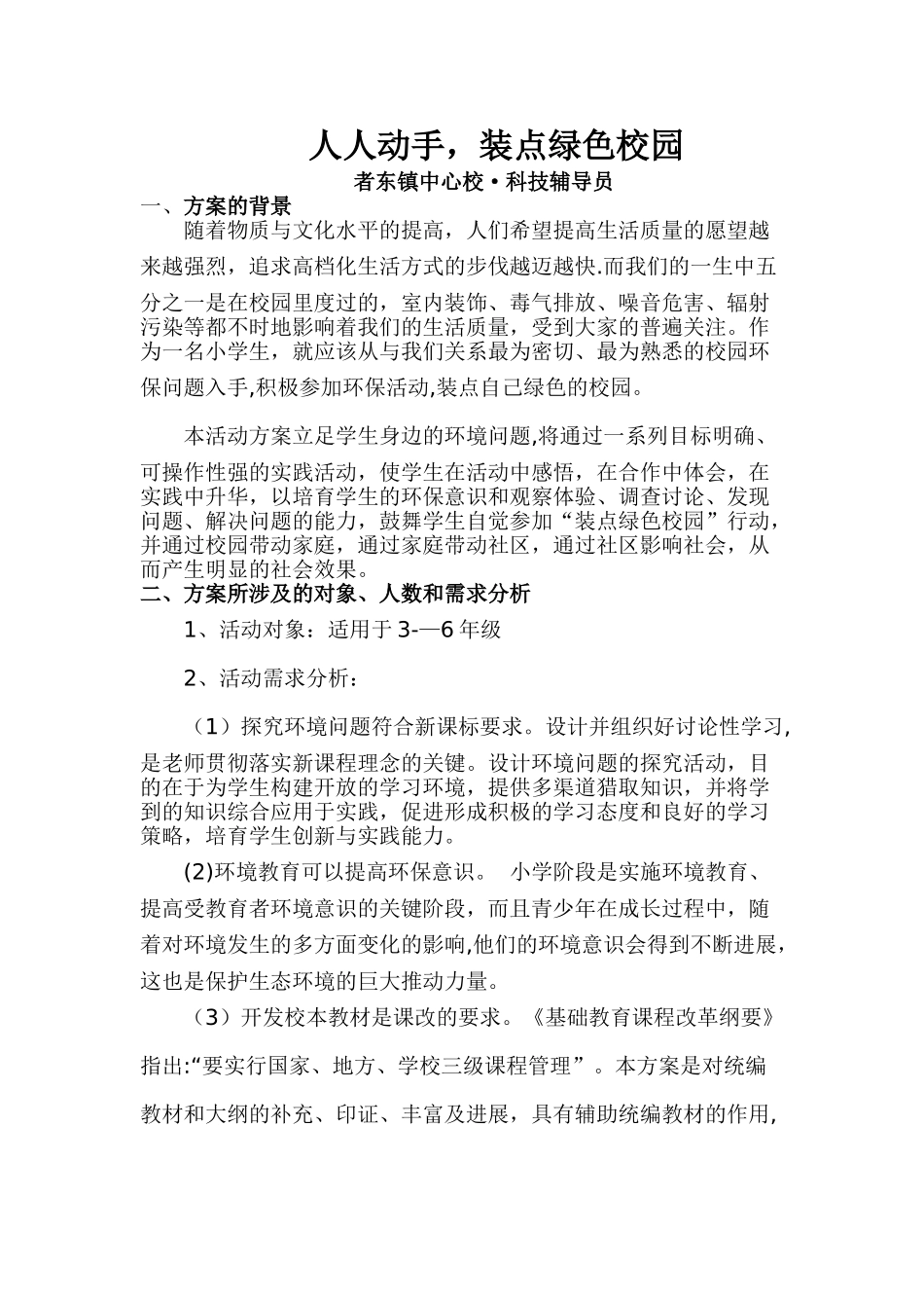 科技辅导员科技教育方案_第1页