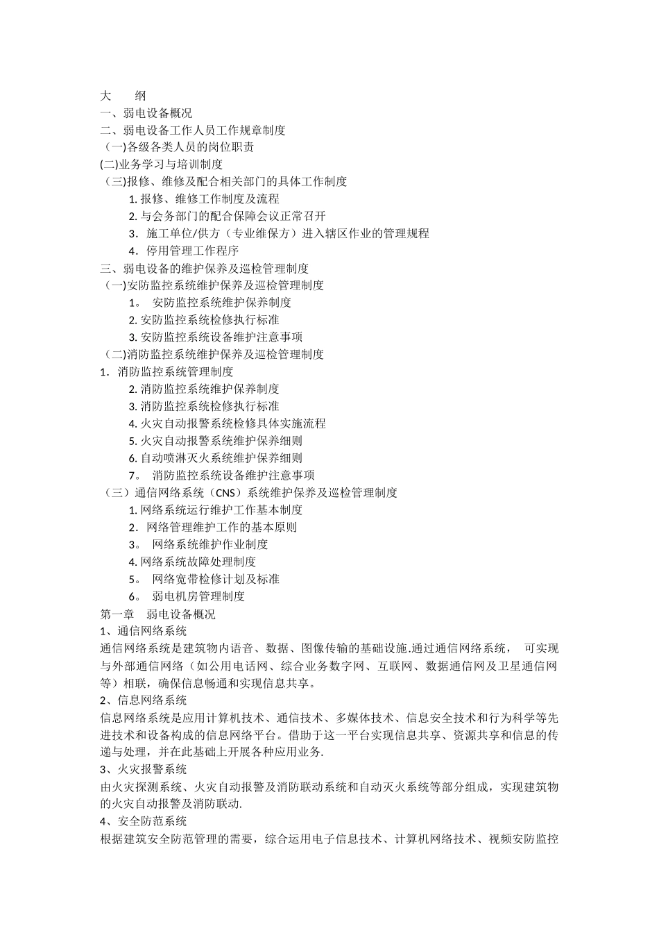 科技设备维修维护管理初步方案_第1页