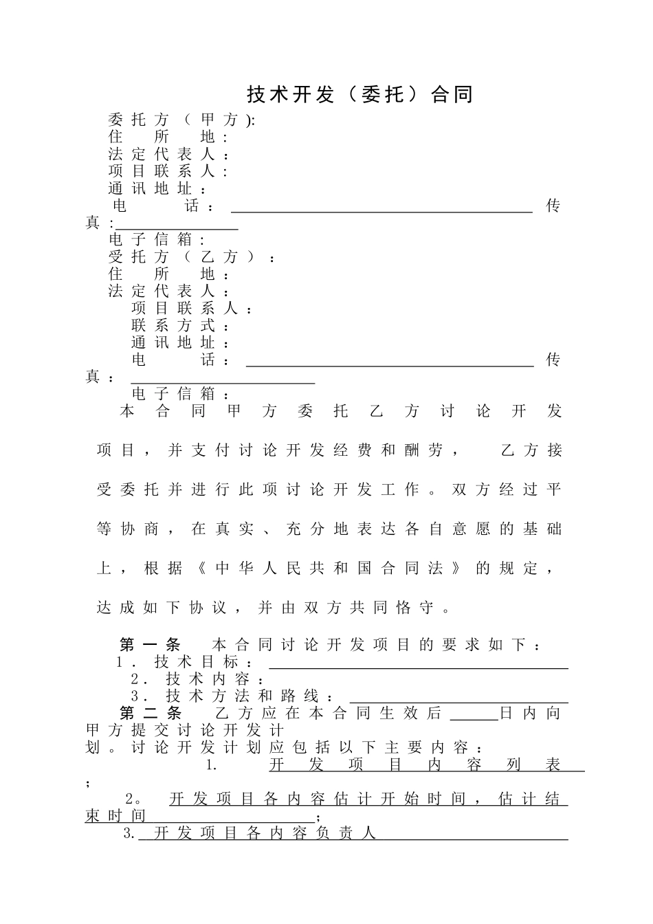 科技部技术开发合同模板_第3页