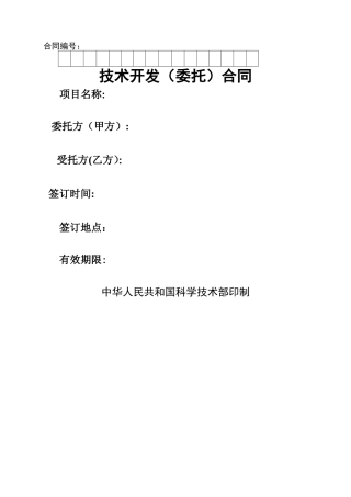 科技部技术开发合同模板