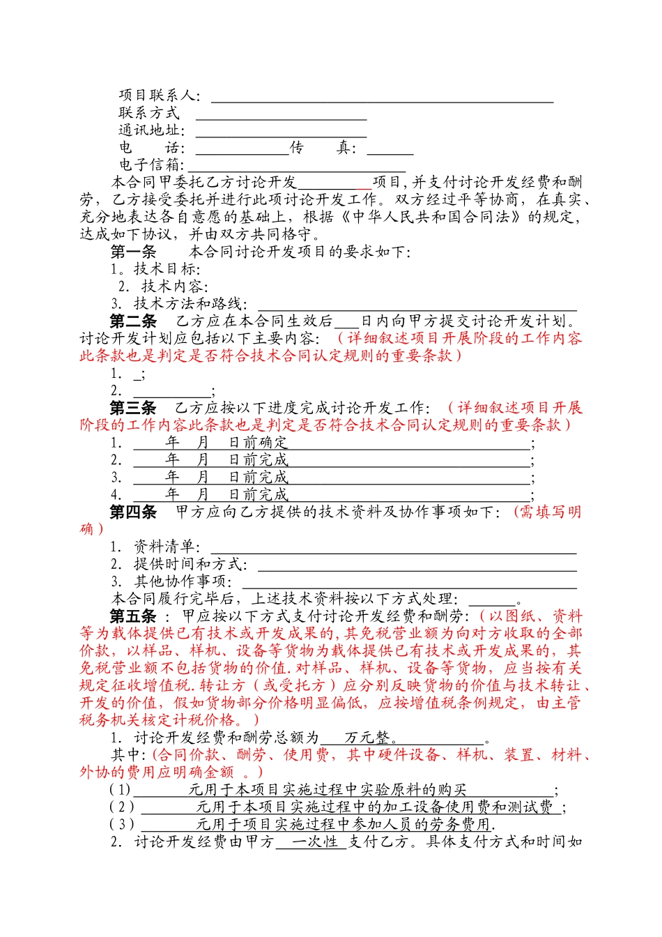 科技部技术开发合同范本_第2页