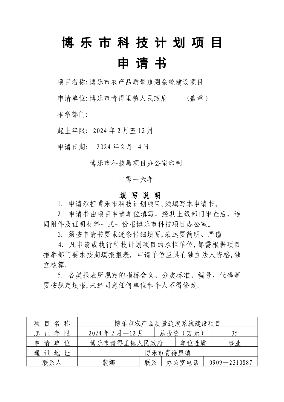 科技计划项目申报书-填写范例_第1页