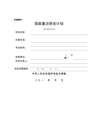科技部重点专项经费预算模板