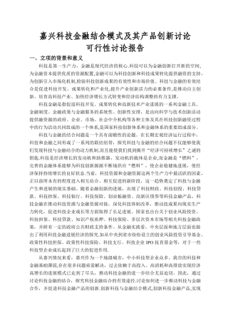 科技金融结合模式及产品创新可行性研究报告