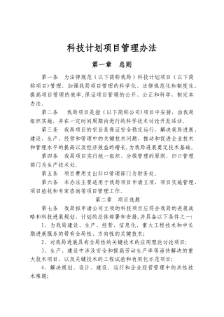 科技计划项目管理办法