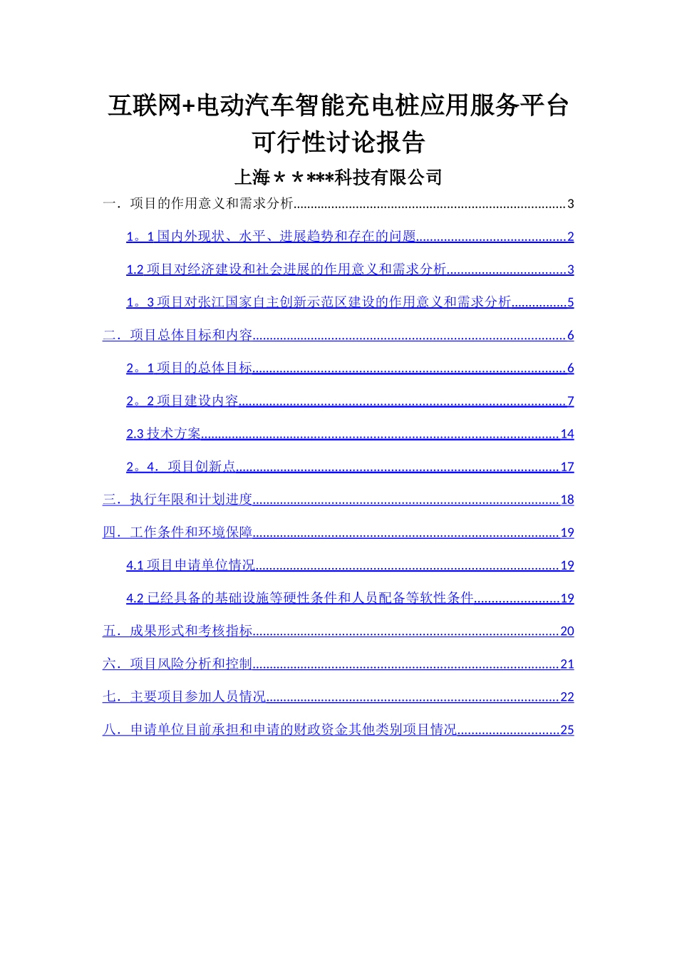 科技项目可行性研究报告_第1页