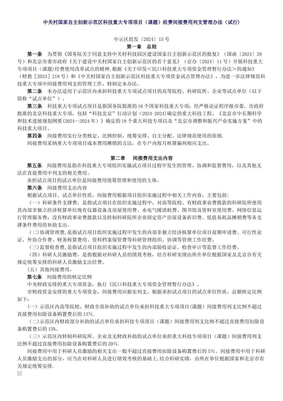 科技重大专项项目经费间接费用列支管理办法_第1页