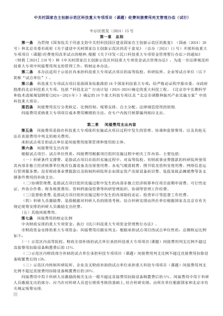 科技重大专项项目经费间接费用列支管理办法