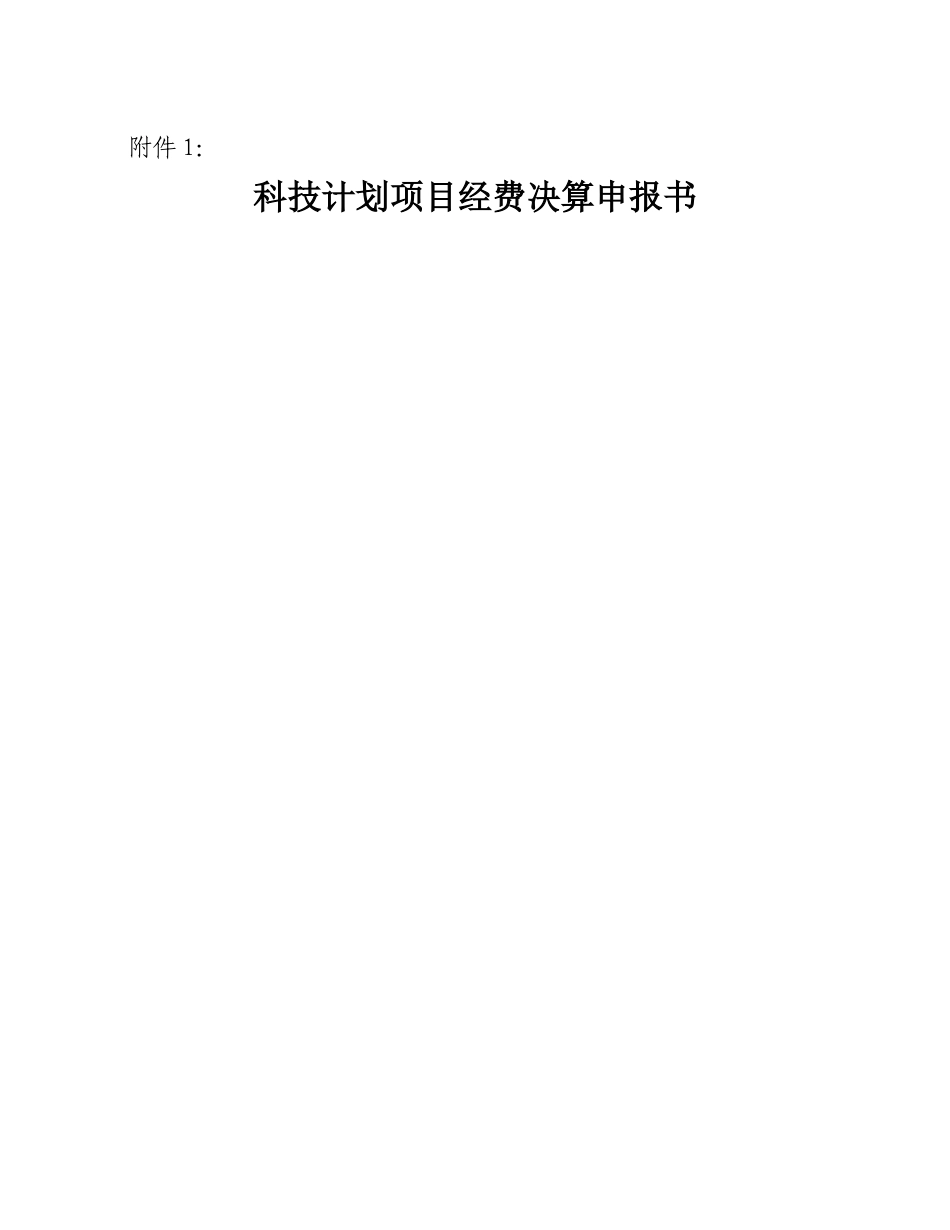 科技计划项目经费决算申报书_第1页
