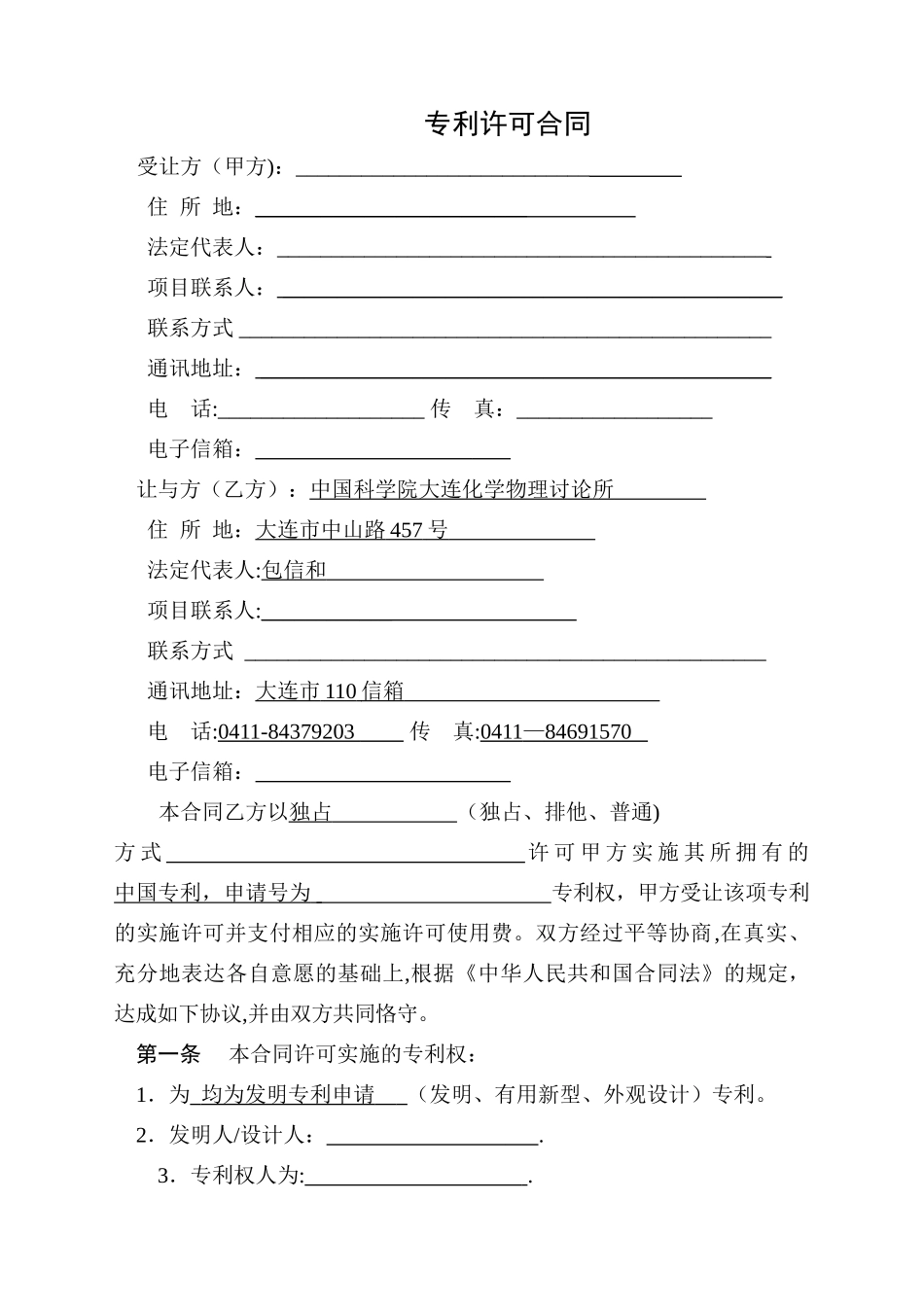 科技部专利许可合同模板_第3页