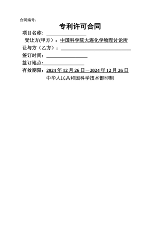 科技部专利许可合同模板