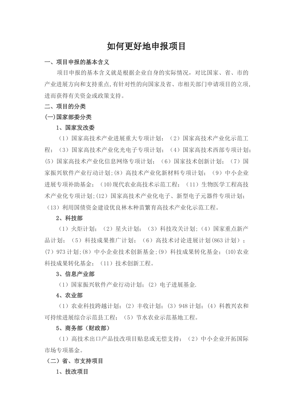 科技项目申报技巧_第1页