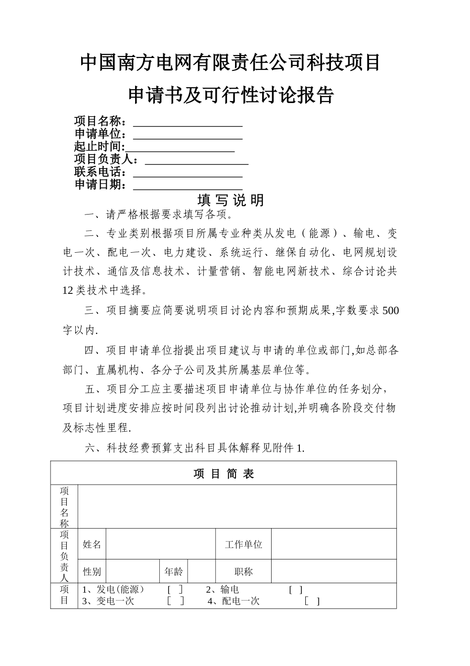 科技项目申请书及可行性研究报告-模板_第1页