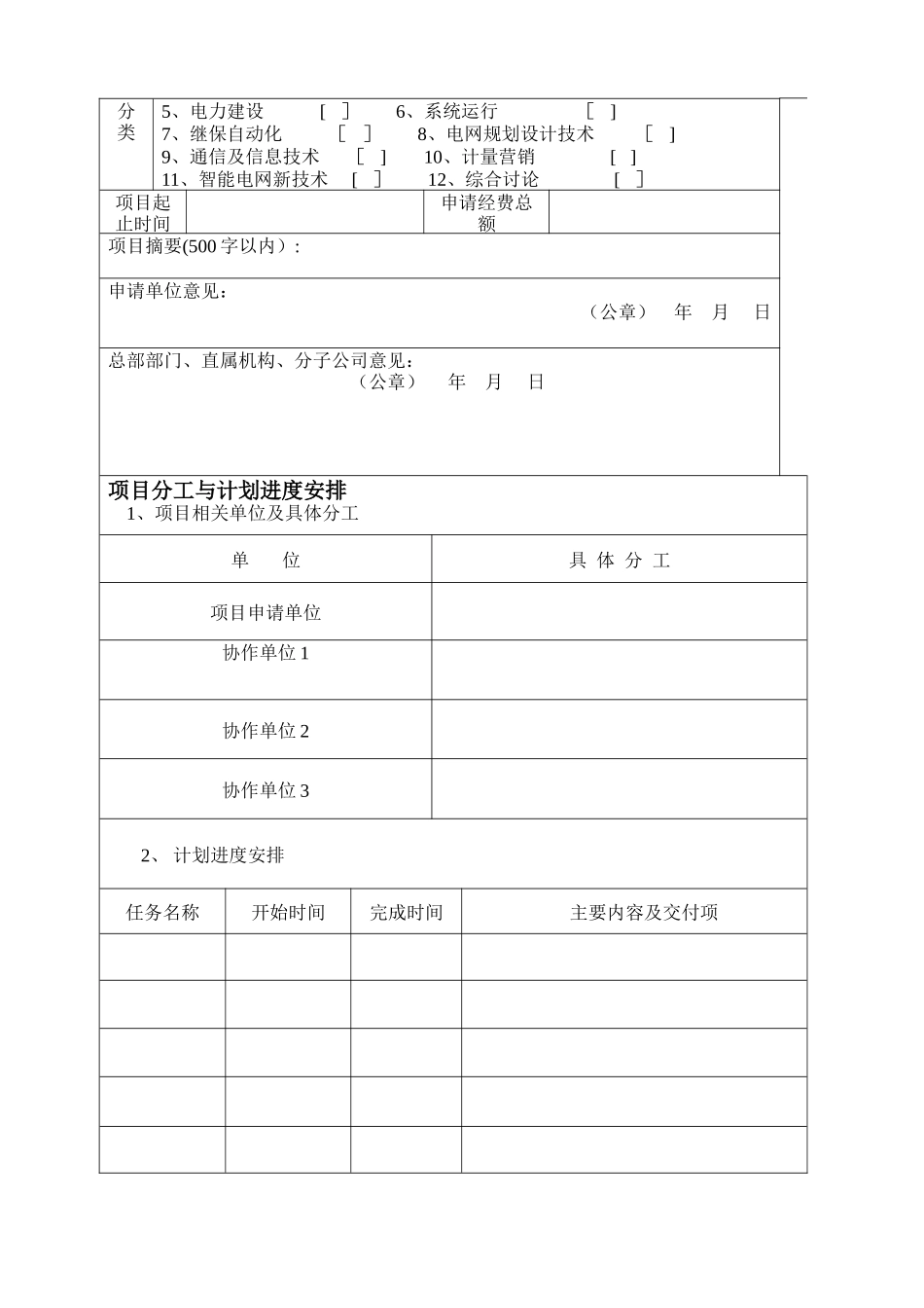 科技项目申请书及可行性研究报告-模板_第2页