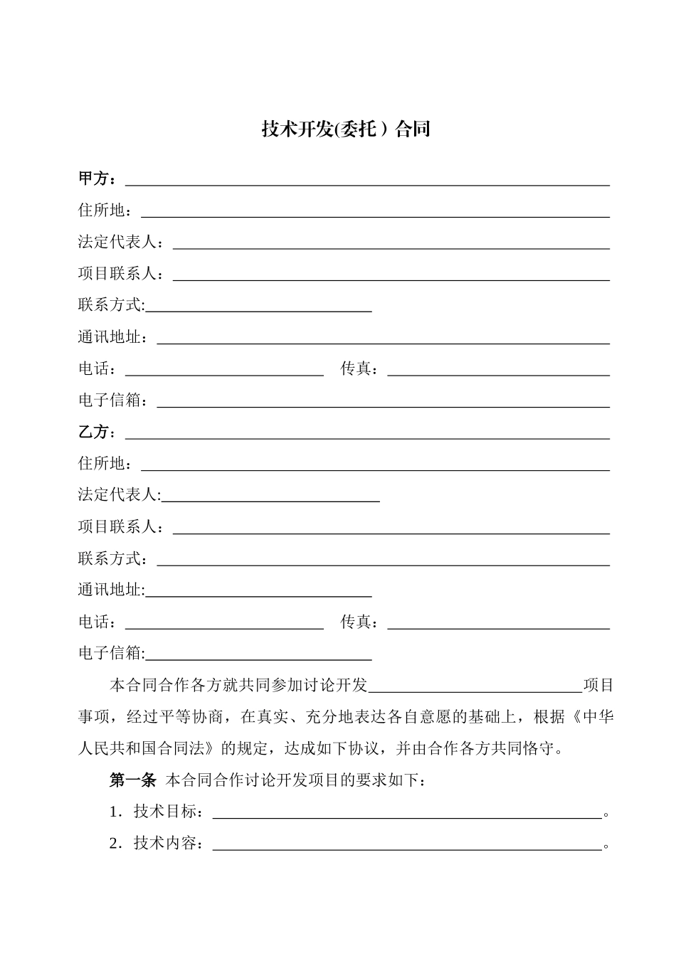 科技部技术合同示范文本---技术开发合同_第3页