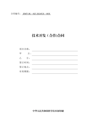 科技部技术合同示范文本---技术开发合同