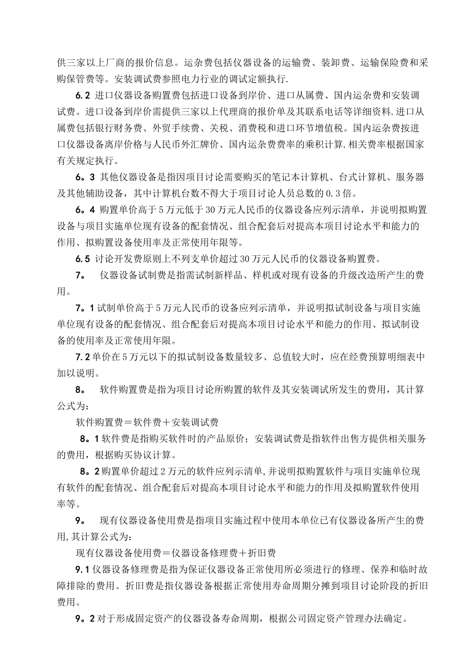 科技项目经费预算取费细则_第2页