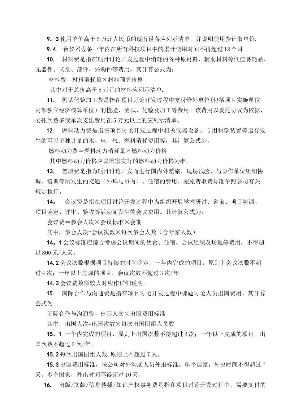科技项目经费预算取费细则_第3页
