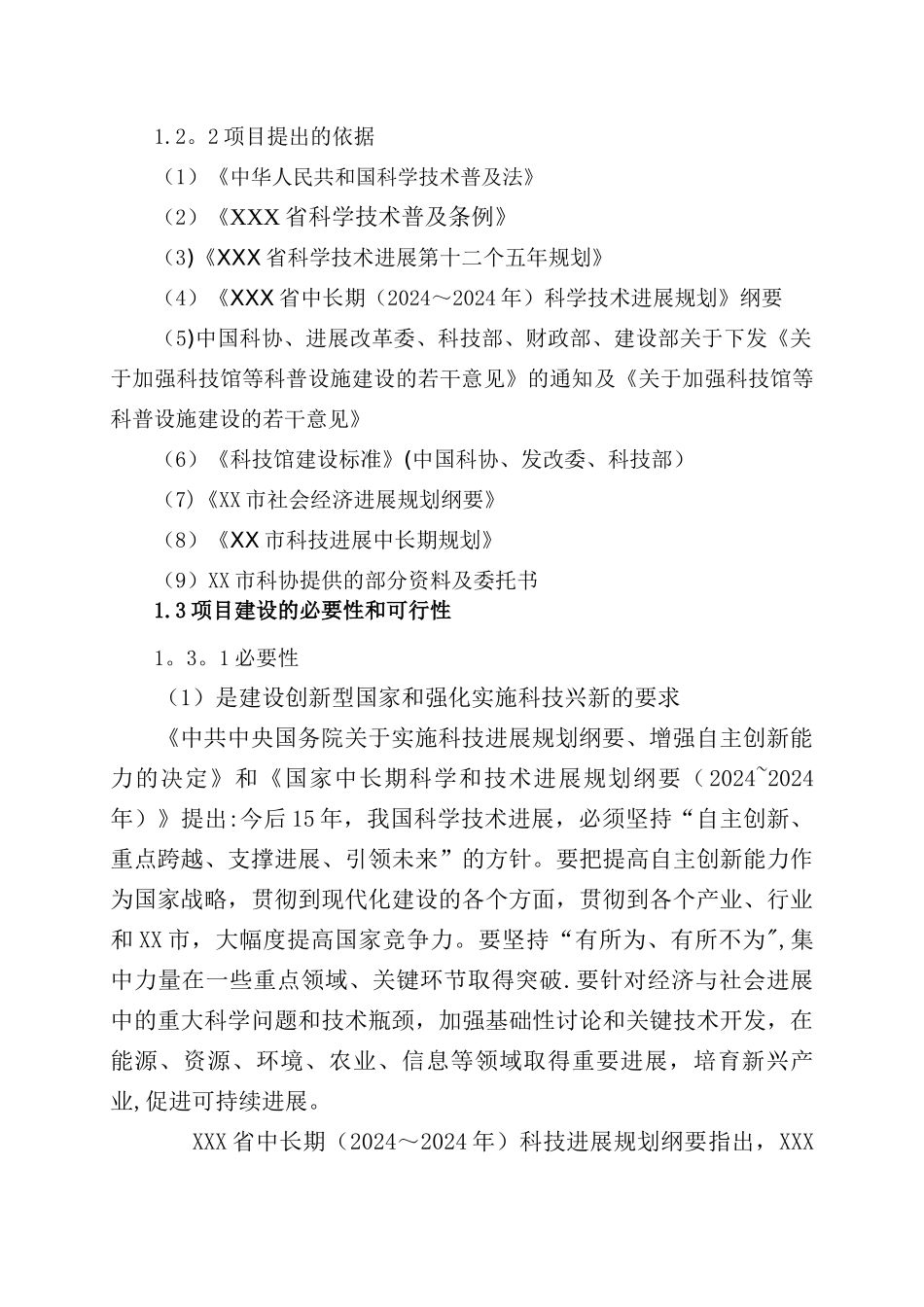 科技馆项目可行性研究报告_第2页