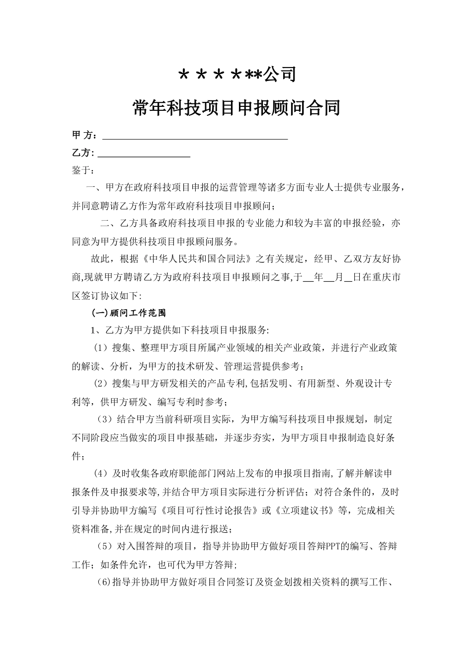 科技项目申报顾问合同_第1页