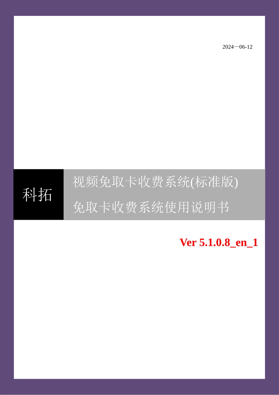 科拓视频免取卡收费系统使用说明书_第1页