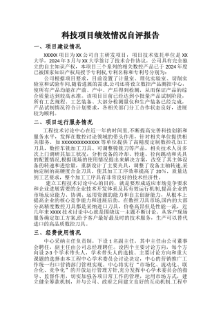 科技项目绩效情况自评报告