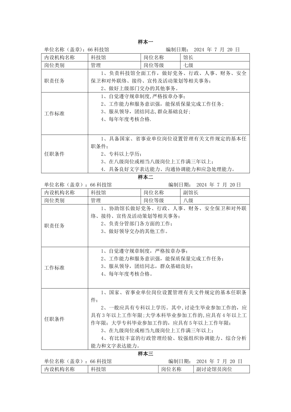 科技馆岗位说明书_第1页