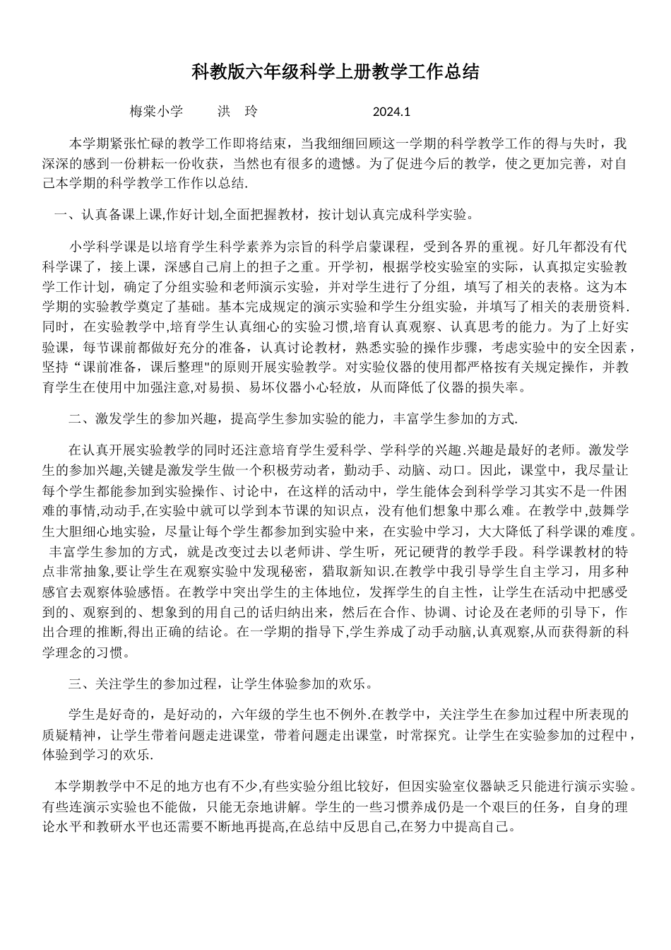 科教版六年级科学上册教学工作总结_第1页