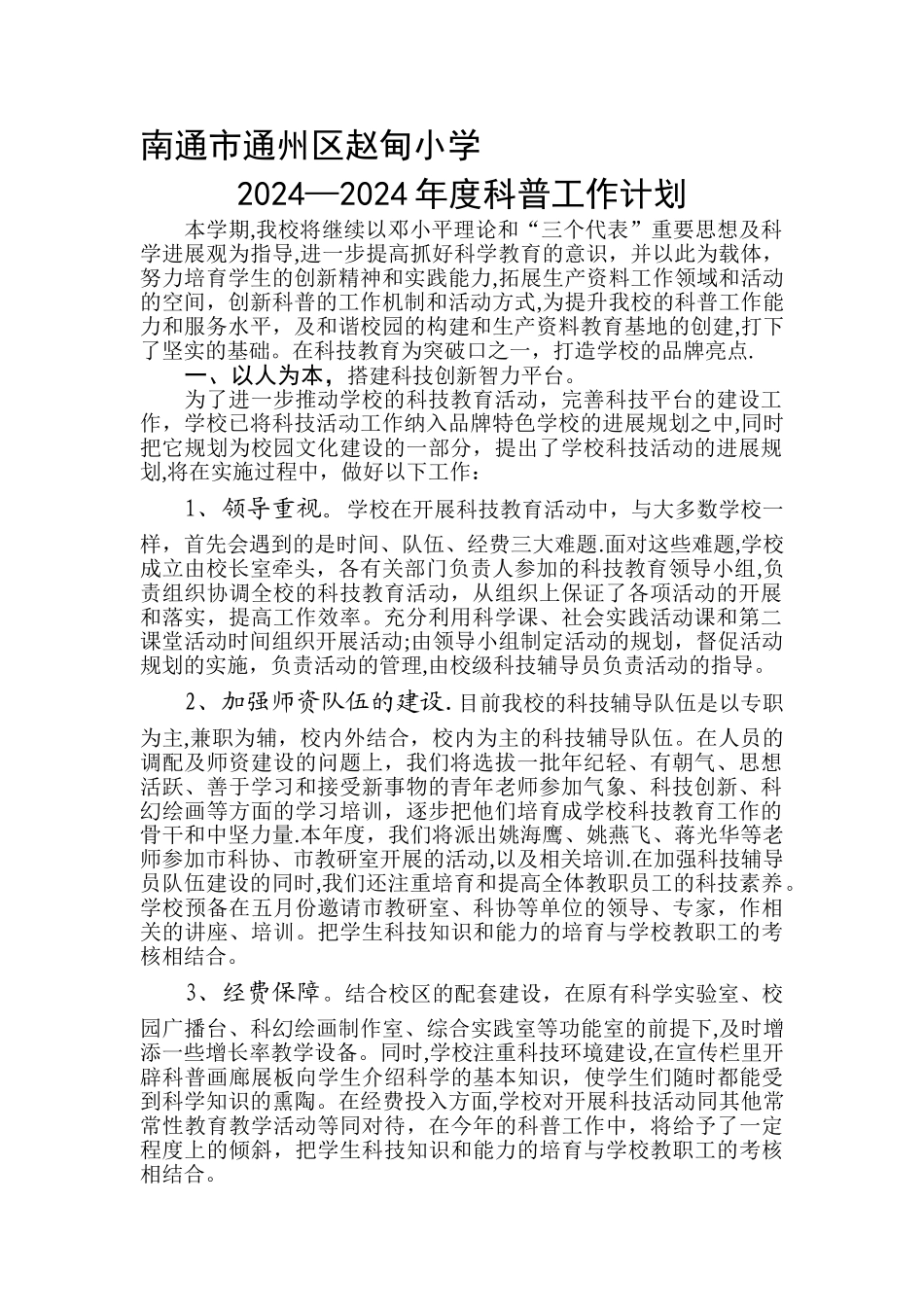 科普工作计划_第1页