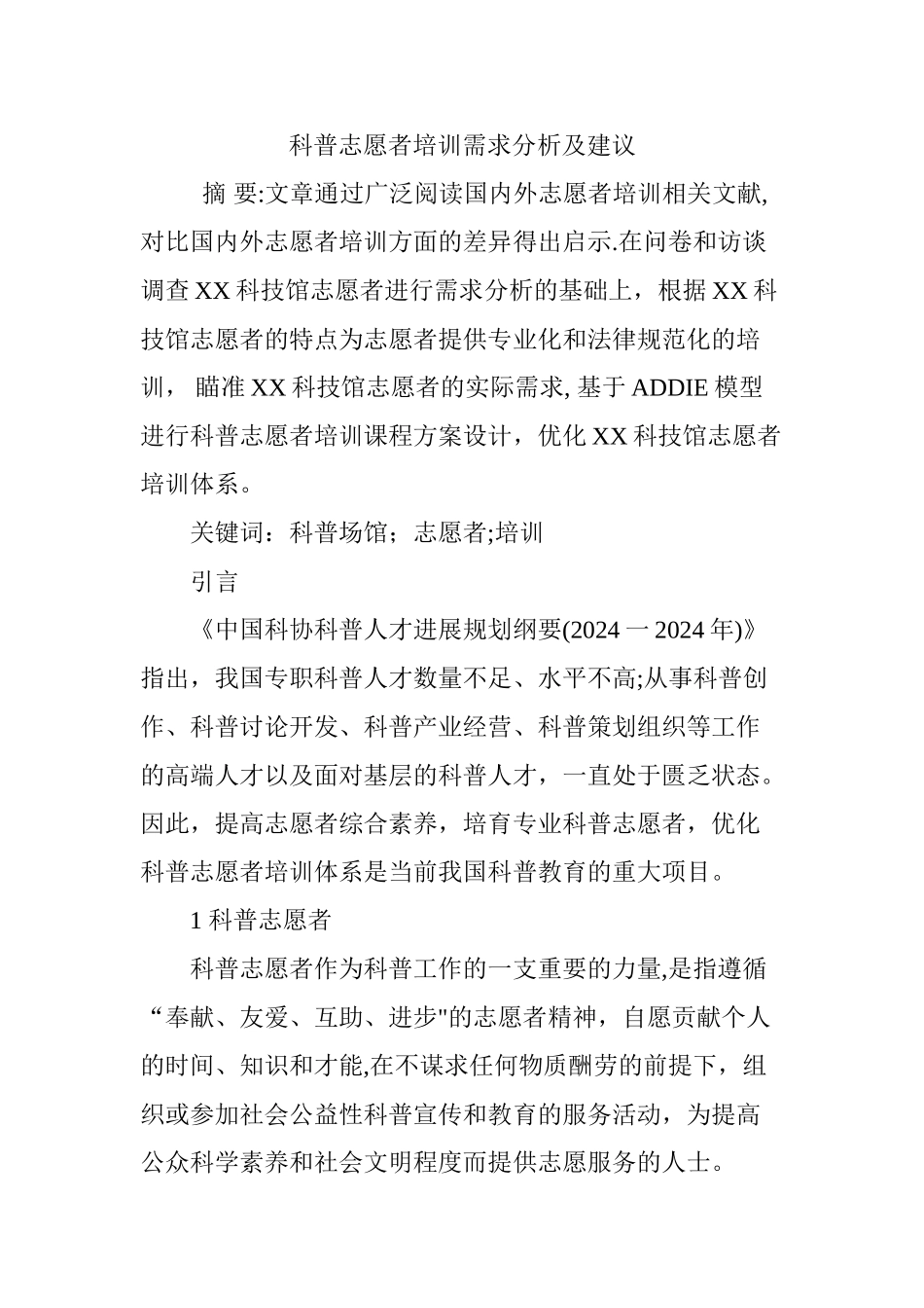 科普志愿者培训需求分析及建议_第1页