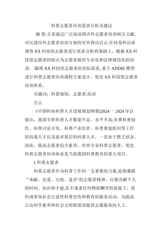 科普志愿者培训需求分析及建议