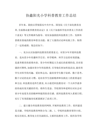 科普教育总结