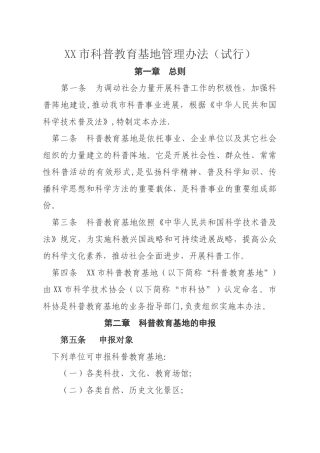 科普教育基地管理办法