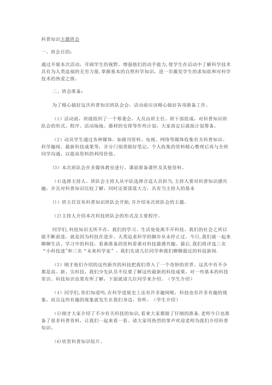 科普知识主题班会_第1页