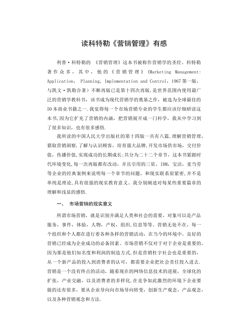 科特勒《营销管理》读后感读书笔记3000字_第2页